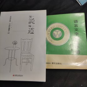 编说编道：凤凰传媒·中国好编辑八问2014 + 语言文字规范手册(增订本) 合售2元