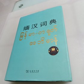 缅汉词典