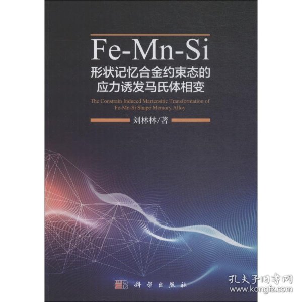 Fe-Mn-Si形状记忆合金约束态的应力诱发马氏体相变