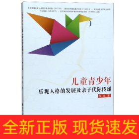 儿童青少年乐观人格的发展及亲子代际传递