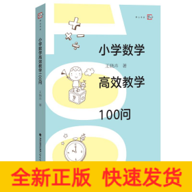 小學(xué)數(shù)學(xué)高效教學(xué)100問