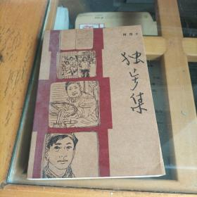 独步集