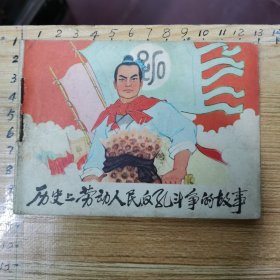 连环画：历史上劳动人民反孔斗争的故事