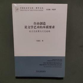 中国艺术学文库·博导文丛·自由创造是文学艺术的本质要求：论文化政策与文化战略