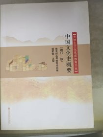 中国文化史概要