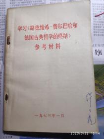 学习路德维希菲尔巴哈和德国古典哲学的终结 一九七三年十一月