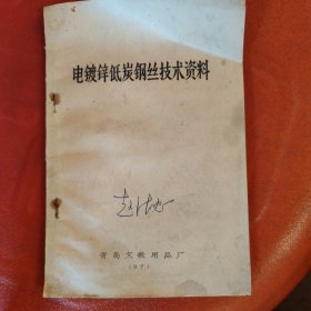 电镀锌低炭钢丝技术资料《带最高指示 1971年油印本》