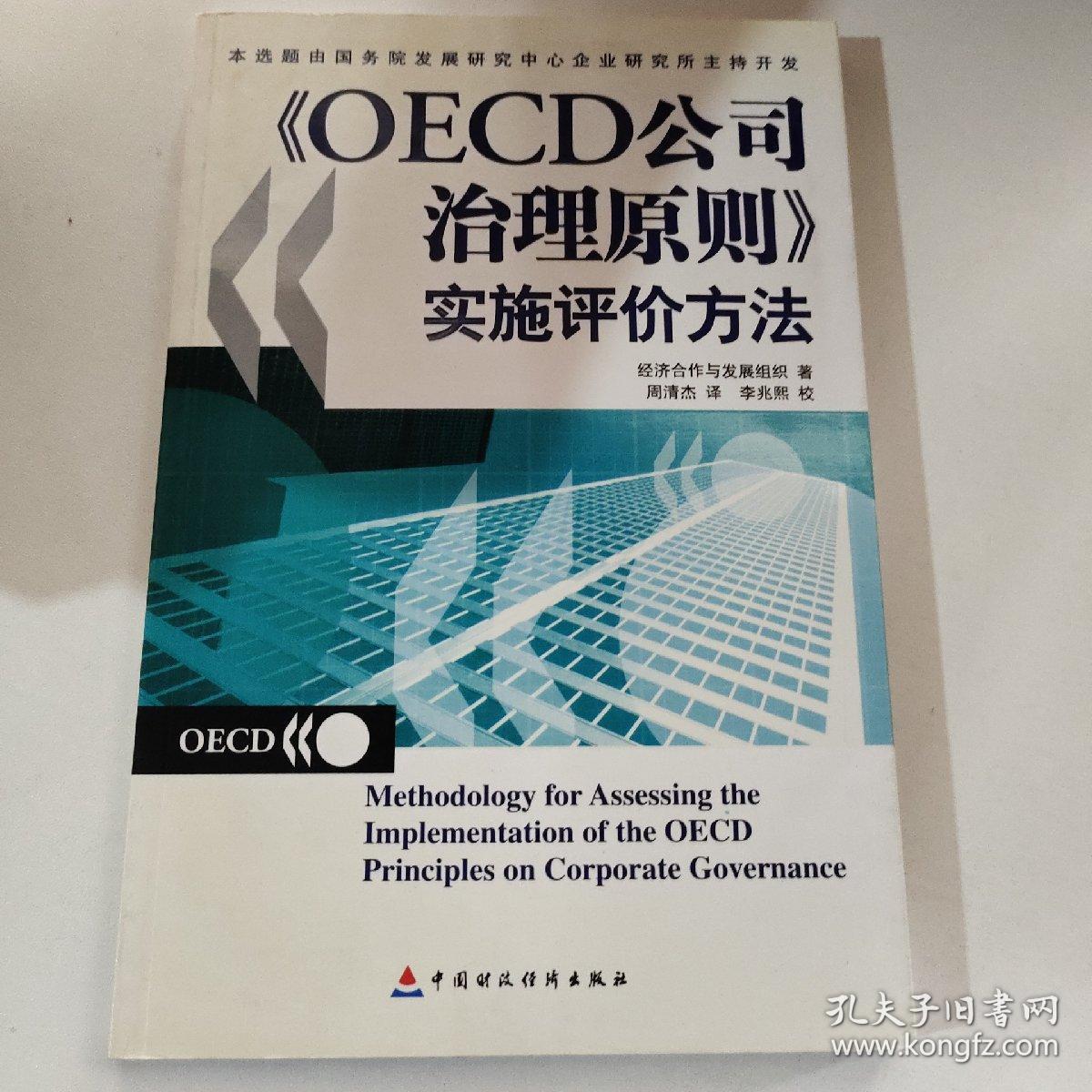 OECD公司治理原则实施评价方法