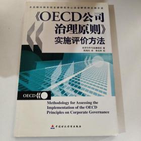 OECD公司治理原则实施评价方法