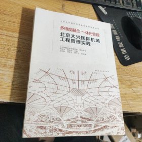 多维度融合 一体化管理-北京大兴国际机场工程管理实践