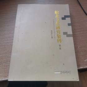 皖北文化研究集刊 第三辑