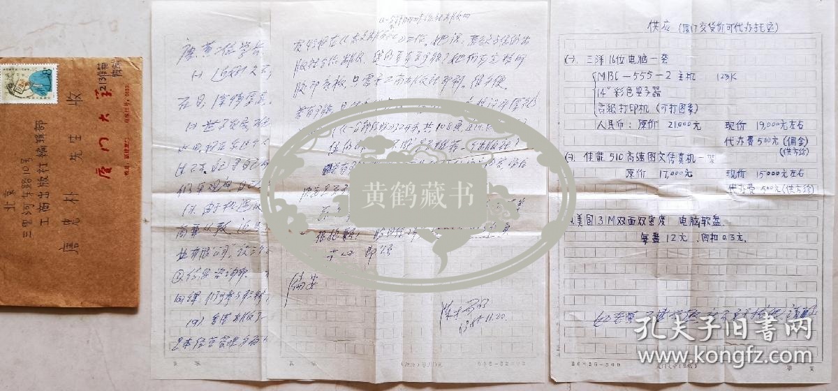 【唐忠朴旧藏】中国第一个新闻传播系（厦大）创始人之一，湖南当代杰出人物陈扬明致中国广告学学科奠基人之一唐忠朴信札及实寄封(夏门大学笺)