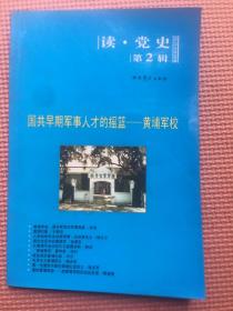 国共早期军事人才的摇篮：黄埔军校（读党史第2辑）
