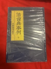 清会典事例 十（中华书局影印）全新未开封