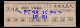 盖叫天/王湘兰/小盖叫天主演 <上海市京剧界抗美援朝捐献月/第五期>戏单:《贺天保/恶虎村/贩马记》【人民大舞台 26.5+9.5cm双面】.(2)