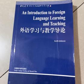 外语学习与教学导论.