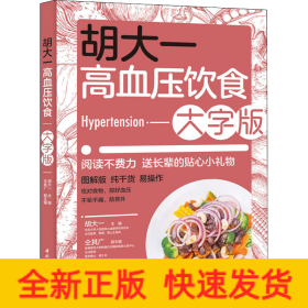 胡大一高血压饮食 大字版
