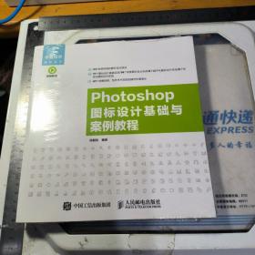 Photoshop 图标设计基础与案例教程