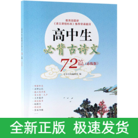 高中生必背古诗文72篇(必练版)