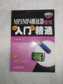 MP3/MP4播放器维修从入门到精通