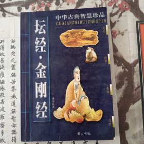 坛经·金刚经