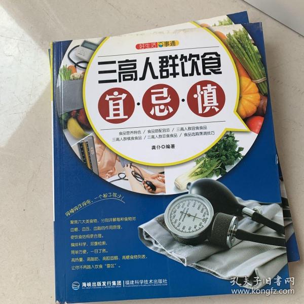 好生活百事通：三高人群饮食宜·忌·慎