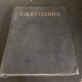 1958年苏联大百科全书年鉴 俄文版