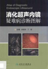 消化超声内镜疑难病诊断图解