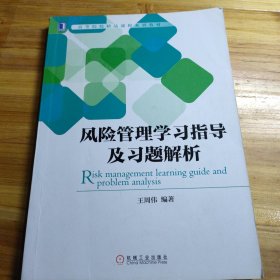 風險管理學習指導及習題解析