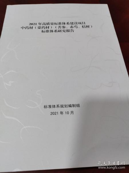 2021年高质量标准体系建设项目（中药材）（蒙药材）