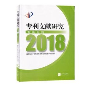 专利文献研究（2018）——智能电网