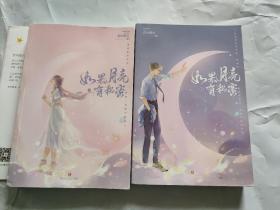 如果月亮有秘密（全2册）【亲签版+定制手账本】春风榴火作品，网络原名：反派大佬让我重生后救他