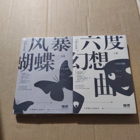 第二届华文推理大奖赛典藏集（上下卷）：六度幻想曲 风暴蝴蝶（未开封）