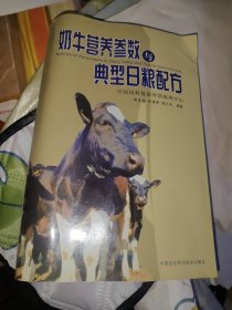 奶牛营养参数与典型日粮配方