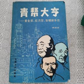 青帮大亨：黄金荣、杜月笙、张啸林外传