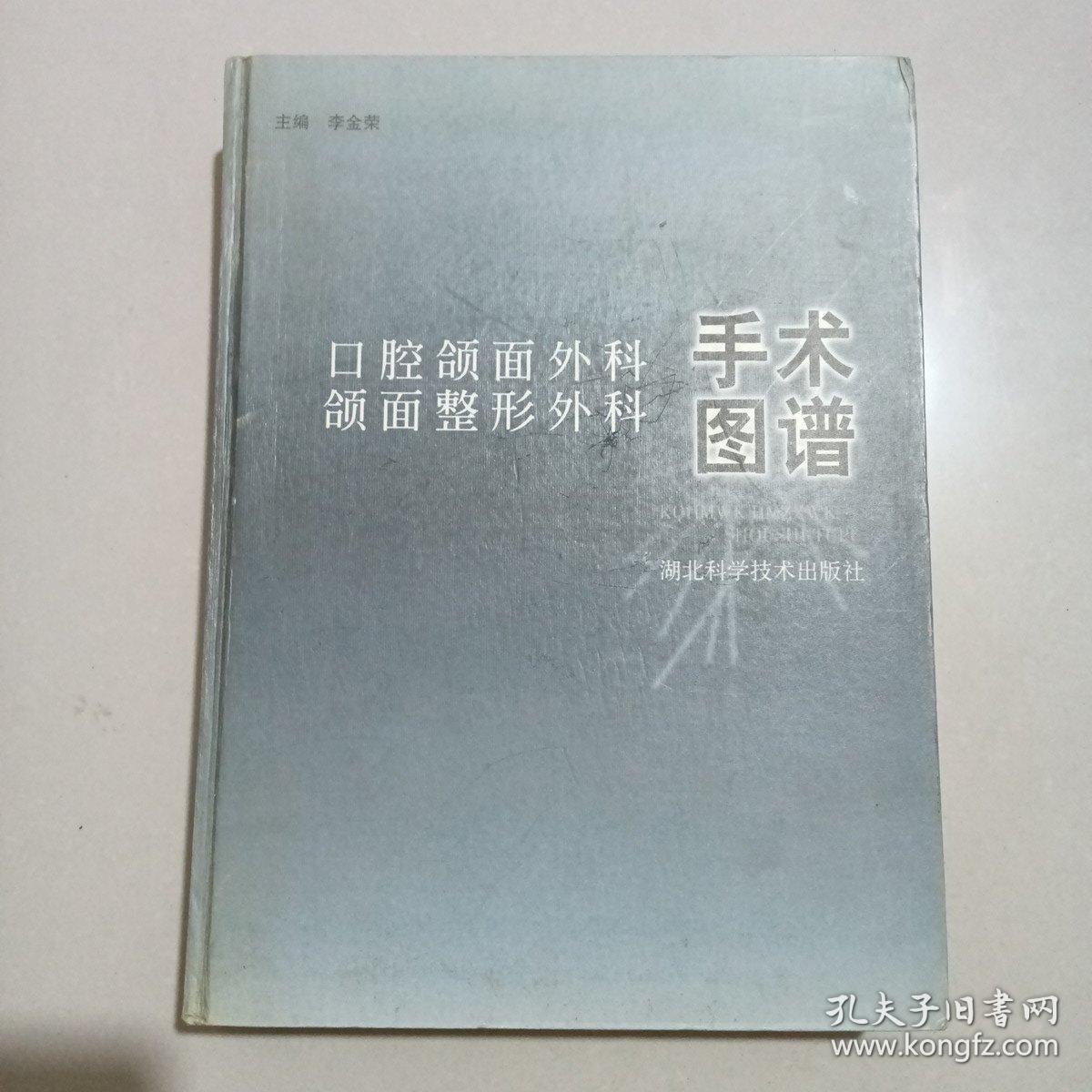 口腔颌面外科手术-颌面整形外科图谱，精装16开厚本，一版一印3千册