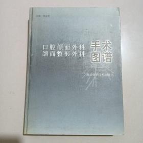 口腔颌面外科手术-颌面整形外科图谱，精装16开厚本，一版一印3千册