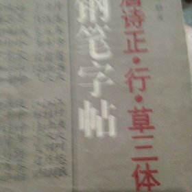 钢笔字帖 唐诗正行草三体