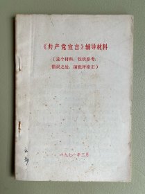 《共产党宣言》辅导材料