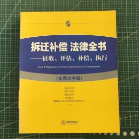 拆迁补偿 法律全书：征收、评估、补偿、执行（实用大字版）