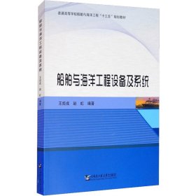 正版 船舶与海洋工程设备及系统 王炬成,赵虹 哈尔滨工程大学出版社