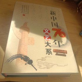 新中国70年文艺大系