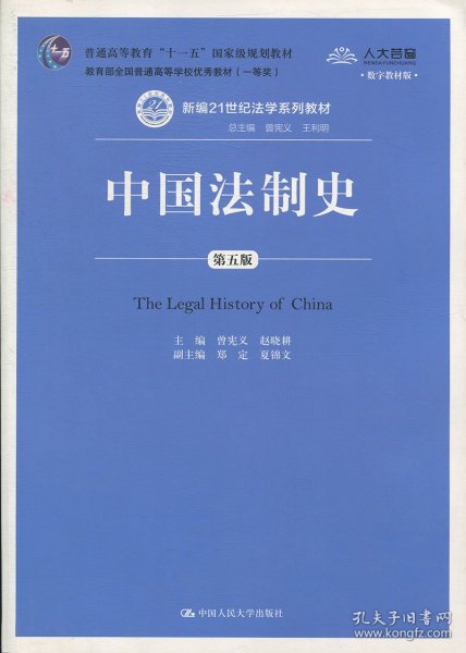 中国法制史（第五版）/普通高等教育“十一五”国家级规划教材