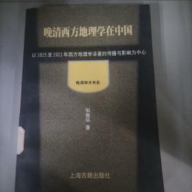 晚清西方地理学在中国：以1815至1911年西方地理学译著的传播和影响为中心