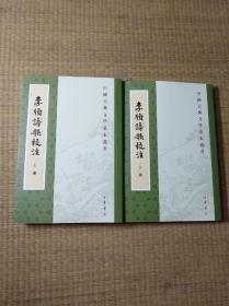 中国古典文学基本丛书：李颀诗歌校注（全2册）校注者 王锡九 签赠钤印本 【内无勾写划 实物拍图 放心下单】