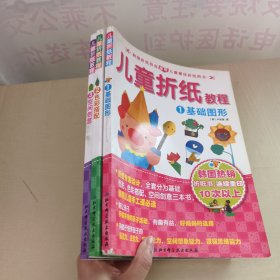 儿童折纸教程 ：基础图形+色彩搭配+空间创意（1+2+3）3册合售