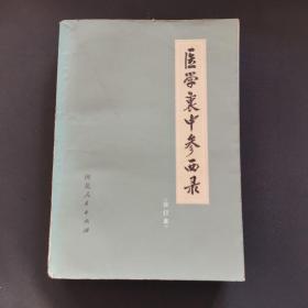 医学衷中参西录 合订本