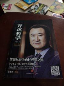 万达哲学：王健林首次自述经营之道