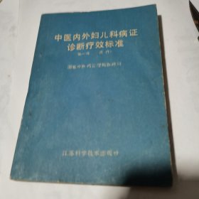 中医内外妇儿科病症诊断疗效标准第一辑（试行）