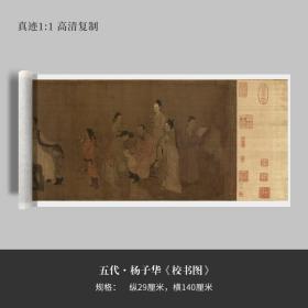 五代杨子华国画《校书图》原大高清微喷宣纸复制手裱轴临摹毛笔